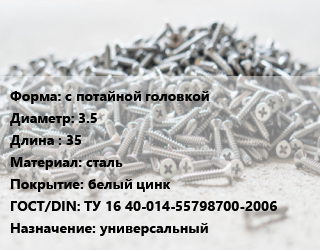 Шуруп с потайной головкой 3.5х35 сталь белый цинк ГОСТ: ТУ 16 40-014-55798700-2006 универсальный, кг, Россия цена от 174.98 сом / кг, где купить, условия доставки в Оше и Ошской области